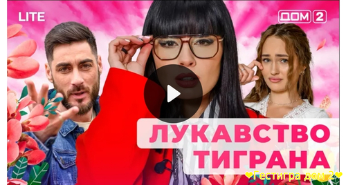Дом-2 любовь в большом сити за 29.01.2025 смотреть