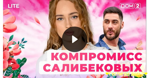 Эфир дом2 за 28 января 2025 смотреть