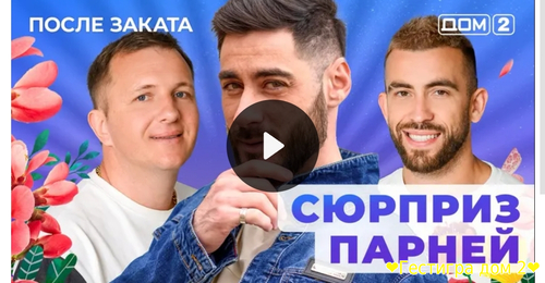 Ночной эфир дом2 за 28 января 2025