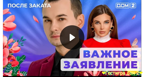 Дом-2 после заката за 29.01.2025 смотреть