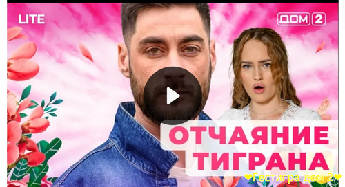 Эфир дом2 за 27 января 2025 смотреть