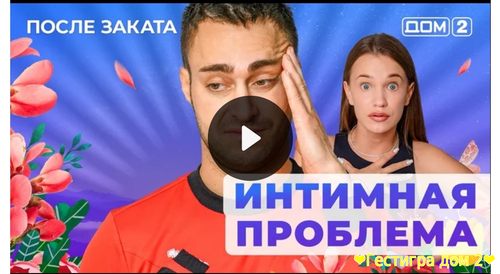 Дом-2 после заката за 3.02.2025 смотреть