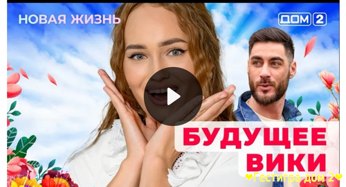 Дом-2 новая любовь за 3.02.2025 смотреть