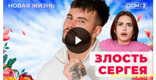 Дом-2 новая любовь за 2.02.2025 смотреть