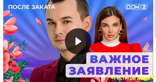 Дом-2 после заката за 30.01.2025 смотреть