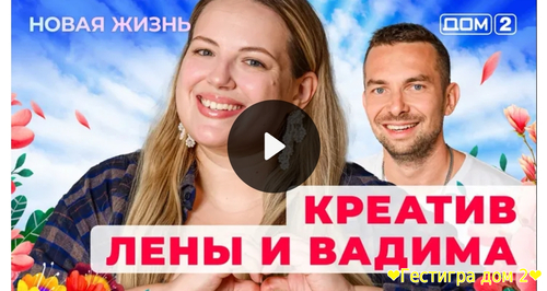 Дом-2 новая любовь за 30.01.2025 смотреть