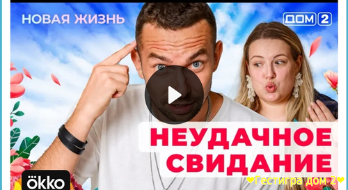 Дом-2 новая любовь за 2.02.2025 смотреть