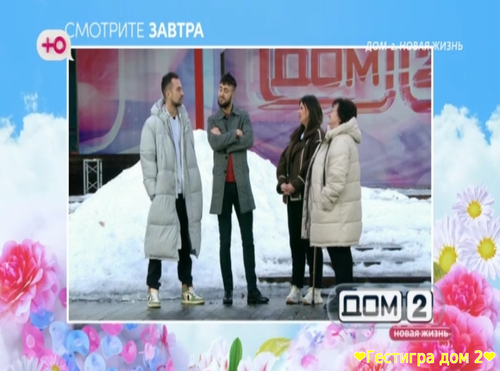 Анонс дом 2 на завтра 4 февраля 2025