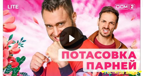 Дом-2 любовь в большом сити за 2.02.2025 смотреть