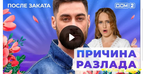 Дом-2 после заката за 2.02.2025 смотреть