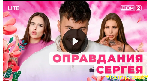 Дом-2 любовь в большом сити за 3.02.2025 смотреть