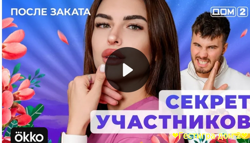 Дом-2 после заката за 2.02.2025 смотреть
