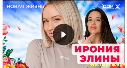 Дом-2 новая любовь за 5.02.2025 смотреть