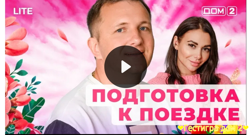 Эфир дом2 за 6 февраля 2025 смотреть