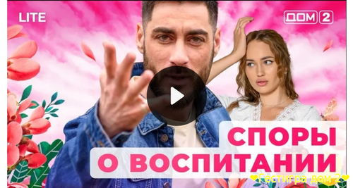 Дом-2 любовь в большом сити за 4.02.2025 смотреть