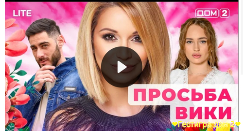 Дом-2 любовь в большом сити за 5.02.2025 смотреть