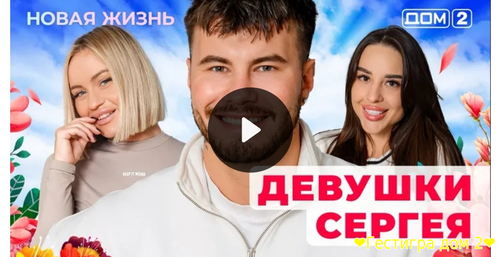 Дом-2 новая любовь за 4.02.2025 смотреть