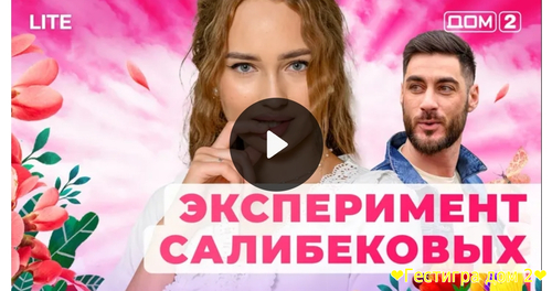 Дом-2 любовь в большом сити за 8.02.2025 смотреть