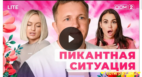 Дом-2 любовь в большом сити за 7.02.2025 смотреть