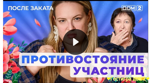 Дом-2 после заката за 7.02.2025 смотреть