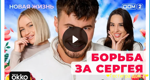 Дом-2 новая любовь за 7.02.2025 смотреть