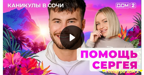 Дом-2 каникулы в Сочи за 11.02.2025 смотреть
