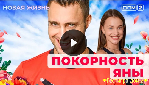 Дом-2 новая любовь за 12.02.2025 смотреть