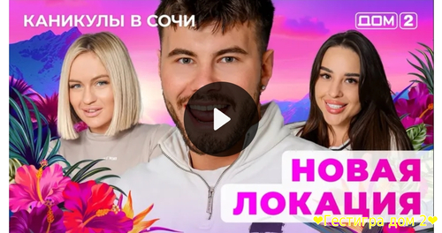 Дом-2 каникулы в Сочи за 9.02.2025 смотреть