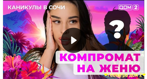Дом-2 каникулы в Сочи за 12.02.2025 смотреть