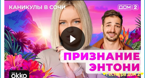 Дом-2 каникулы в Сочи за 13.02.2025 смотреть