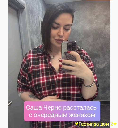 Саша Черно рассталась с очередным женихом