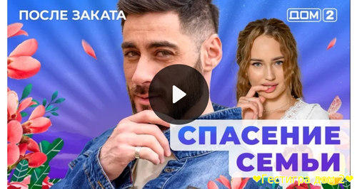 Дом-2 после заката за 11.02.2025 смотреть
