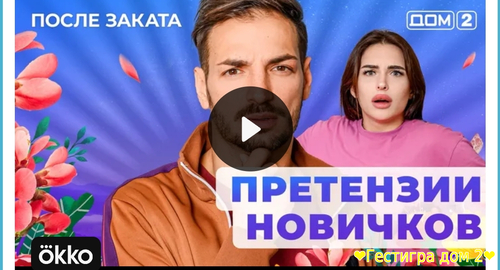 Дом-2 после заката за 16.02.2025 смотреть