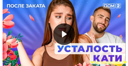 Дом-2 после заката за 18.02.2025 смотреть