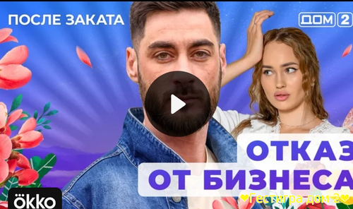 Дом-2 после заката за 13.02.2025 смотреть