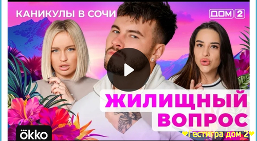Дом-2 каникулы в Сочи за 17.02.2025 смотреть