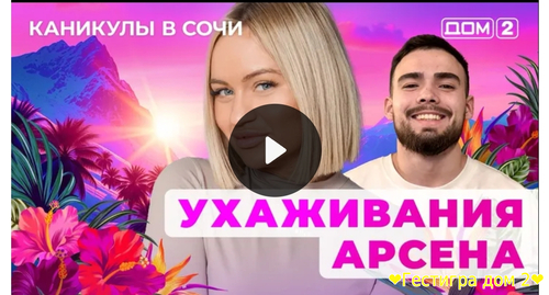 Дом-2 каникулы в Сочи за 20.02.2025 смотреть