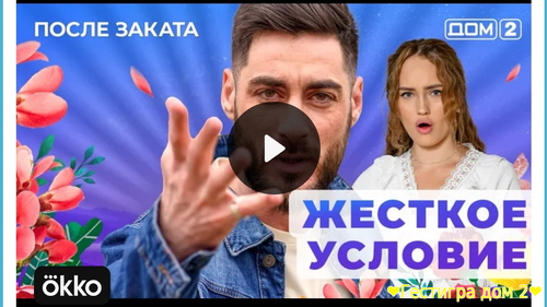 Дом-2 после заката за 19.02.2025 смотреть