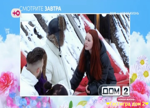 Анонс дом 2 на завтра 24 февраля 2025