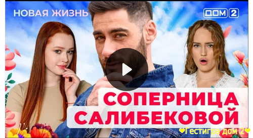 Дом-2 новая любовь за 24.02.2025 смотреть