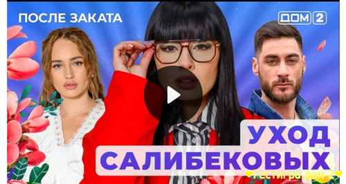 Дом-2 после заката за 20.02.2025 смотреть