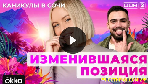 Дом-2 каникулы в Сочи за 28.03.2025 смотреть