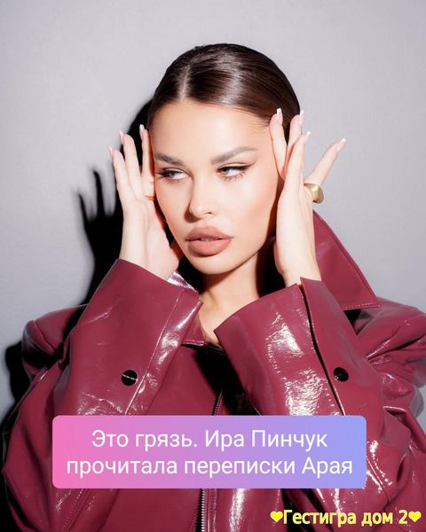 Это грязь. Ира Пинчук прочитала переписки Арая