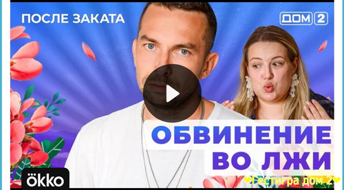 Дом-2 после заката за 27.02.2025 смотреть