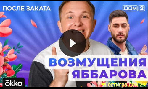 Дом-2 после заката за 25.02.2025 смотреть