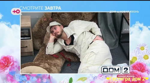 Анонс дом 2 на завтра 9 марта 2025
