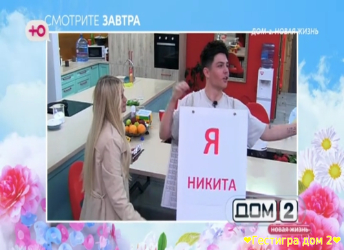 Анонс дом 2 на завтра 28 марта 2025