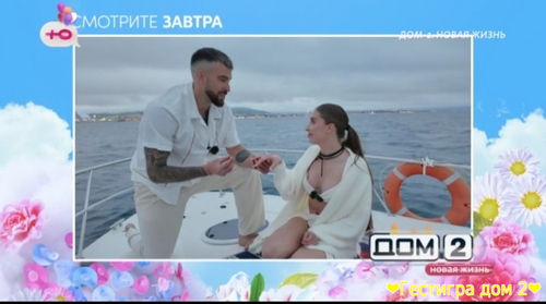 Анонс дом 2 на завтра 2 мая 2025