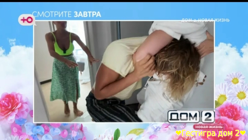 Анонс дом 2 на завтра 12 сентября 2025