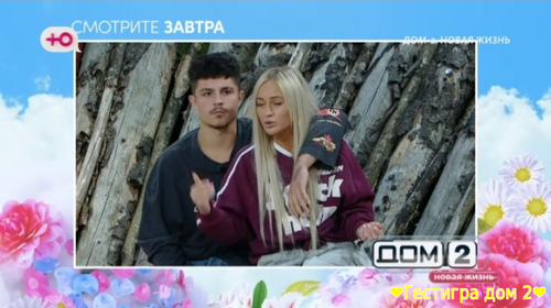 Анонс дом 2 на завтра 12 сентября 2025